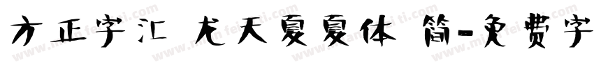 方正字汇 龙天夏夏体 简字体转换